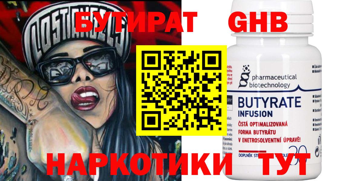 БУТИРАТ  Бутират 99%  Вход с VPN  Чайковский 